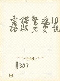 电锯惊魂10国语版免费观看高清