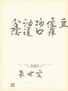 分泌物像豆腐渣阴道口痒