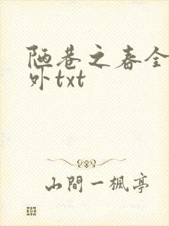 陋巷之春全文番外txt