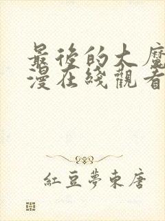 最后的大魔王动漫在线观看