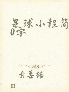 足球小报简短30字