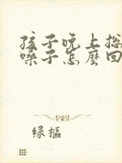 孩子晚上总是清嗓子怎么回事封面