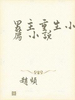 男主重生小说推荐 小说