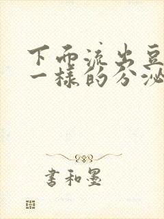 下面流出豆腐渣一样的分泌物封面