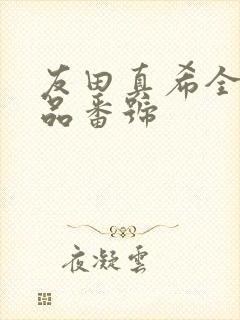 友田真希全部作品番号