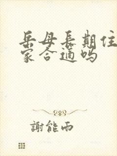 岳母长期住女婿家合适吗封面