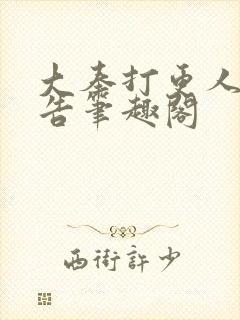 大奉打更人无广告笔趣阁