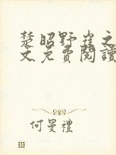 楚昭野崔之裳全文免费阅读封面