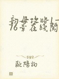 韵母攻略1—176章在线阅读