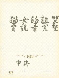 猫女的诅咒3免费观看完整版