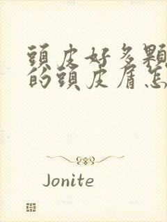 头皮好多颗粒状的头皮屑怎么回事