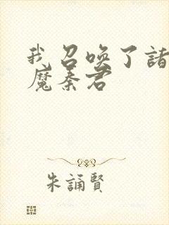 我召唤了诸天神魔秦君