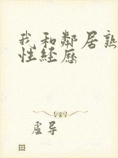 我和邻居熟妇的性经历