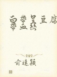 白带呈豆腐渣状带血丝