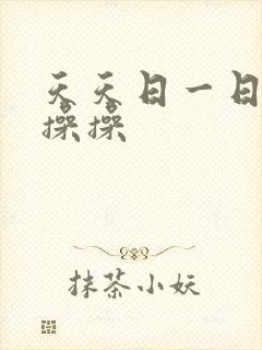 天天日一日夜夜操操