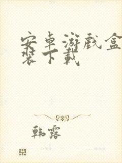 安卓游戏盒子安装下载