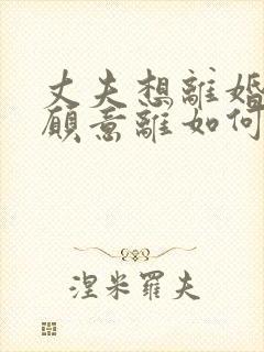 丈夫想离婚我不愿意离如何挽回