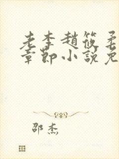 老李赵筱柔最新章节小说免费阅读