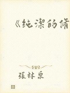 《纯洁的修女》