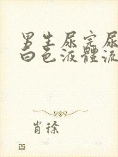 男生尿完尿后有白色液体流出来是怎么回事