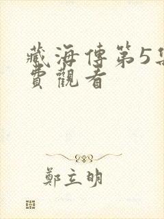 藏海传第5集免费观看