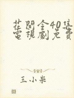 花间令40集全电视剧免费播放