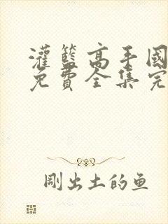 灌篮高手国语版免费全集完整