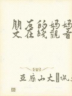 朋友的妈妈2中文在线观看封面