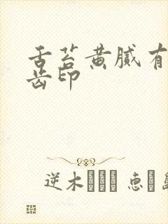 舌苔黄腻有裂纹齿印