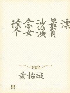 徐念沙最漂亮三个女演员封面