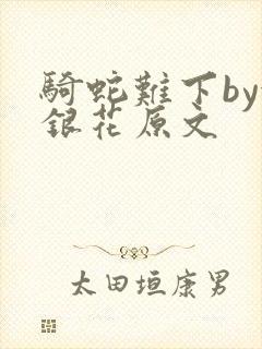 骑蛇难下by金银花原文