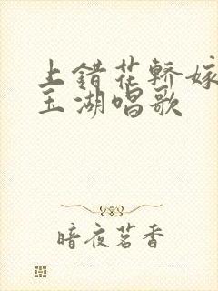 上错花轿嫁对郎玉湖唱歌