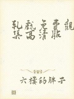 轧戏免费观看全集高清版