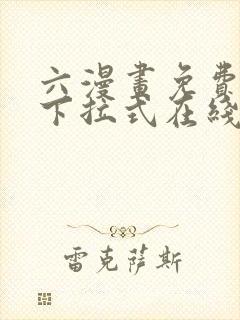 六漫画免费漫画下拉式在线观看封面