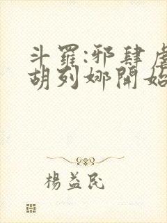 斗罗:邪肆虐从胡列娜开始小说