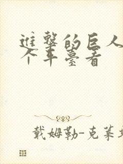 进击的巨人在哪个平台看