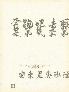 奔跑吧去联合国是第几季第几期