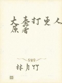 大奉打更人小说原著