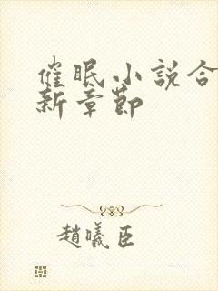 催眠小说合集最新章节封面