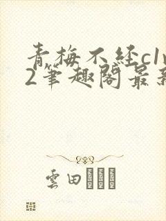 青梅不经c1v2笔趣阁最新章节封面