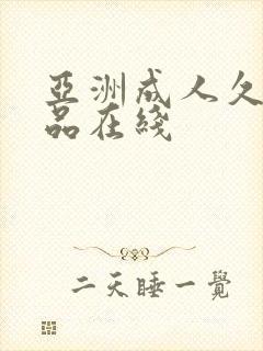 亚洲成人久久精品在线