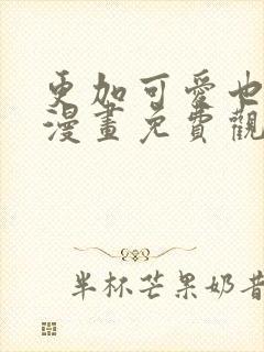 更加可爱也无妨漫画免费观看