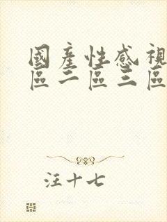 国产性感视频一区二区三区