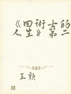 《回术士的重启人生》第二季