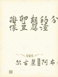 排卵期的分泌物像豆腐渣