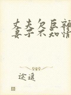 丈夫欠巨额债务妻子不知情