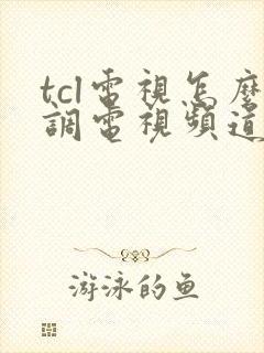 tcl电视怎么调电视频道