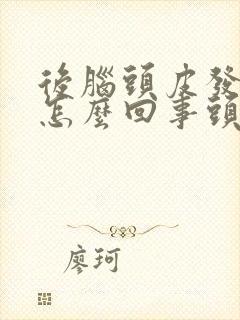 后脑头皮发痒是怎么回事头皮屑还很多