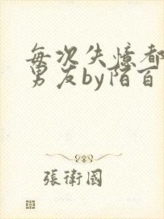 每次失忆都有新男友by陌百生封面