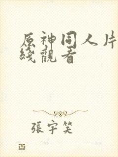 原神同人片子在线观看